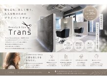 トランス(Trans)の雰囲気(大人世代の日頃の疲れを癒しリフレッシュ出来る場所)