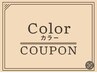 【カット無】フルカラー（白髪染め可）＋スプリナージュTR¥9900→¥7920