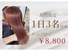 【平日1日３名限定特別クーポン】カット+髪質改善カラー+イオtr￥13750→￥8800