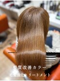 白髪ボカシハイライト×髪質改善カラー×アルカリ酸熱トリメン