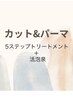 カット＋パーマ+5ステップトリートメント＋活泡泉