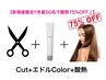 【☆ご新規様限定価格☆】カット+カラー+髪質改善トリートメント　¥13000