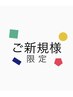 【ご新規様平日14時～17時限定】根元カラー＆トリートメント