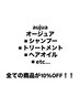 aujua オージュア商品　全品10%OFF