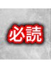 【必読】ご予約前にご一読頂けますと幸いですm(_ _)m