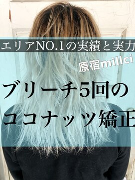 ミルシー(millci) 【millic】ホワイトブリーチ回数5回のココナッツ矯正(原宿）