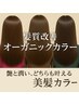 新規◇髪質改善オーガニックシルクカラー◇￥23000→￥18400