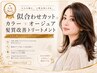 似合わせカット+カラー +オージュア7STEP髪質改善TR【極上仕上げ】
