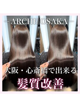 アーチオオサカ(ARCHE-OSAKA) 髪質改善/心斎橋/酸性ストレート/縮毛矯正/大阪