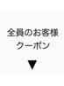 こちらから下は再来のお客様用クーポンです☆