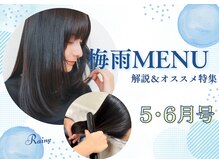 ５・６月梅雨【ただ伸ばすだけじゃない“髪を整えるストレート”】「広がる髪から、まとまる髪へ。」