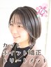 ポイント矯正＋カット＋髪質改善トリートメント　￥14360