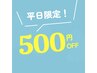【3回目～平日限定★】￥全メニューから500円OFF！