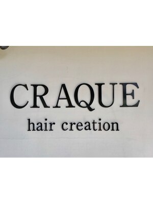 クラッキ ヘアークリエイション(CRAQUE hair creation)