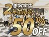 美容学生☆2年生限定☆ALL MENU50％OFF