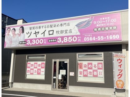 ツヤイロ 牧御堂店の写真