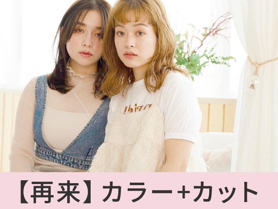 【お得なセット☆】似合わせカラー＋小顔魅せカット\12,100→【￥9,350】