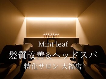 ミントリーフ 大福店(Mint leaf)の写真/【南区・大福】ヘアケア&癒しにこだわるプライベートサロン＊[全メニューヘッドスパ付！][岡山/髪質改善]