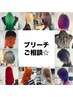 【ご相談クーポン☆】ブリーチカラーでお悩みの方はこちら♪