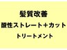 【髪質改善】酸性ストレート＋カット＋トリートメント　￥18700