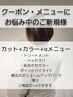 カット+カラー＋相談で決めるメニュー16500～