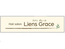 リアングレース(Liens Grace)