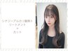 シナジーシルク再整ケアトリートメント＋カット