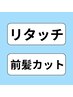 【初回限定】根本染め(リタッチ)+ 前髪カット 500円OFF