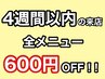 【顧客様限定】4週間以内の来店で全メニュー600円オフ！