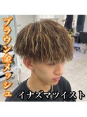 マッシュ/金メッシュ/ブラウン/イナズマツイスト