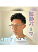 【トミタカ】夏スタイル　《短髪パーマ》