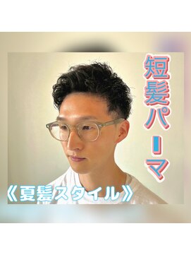 サロン(SALON) 【トミタカ】夏スタイル　《短髪パーマ》