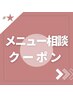 【メニューで迷った方はこちらを！】メニュー相談クーポン