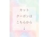 【カットの人気クーポンをはこちら↓】