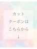 【カットの人気クーポンをはこちら↓】