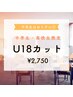 【U18】中高生カット￥2,750