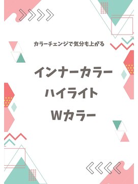 サロンドポプリ 志都美(salon de poupuri) ハイライトやインナーカラーでおしゃれに！