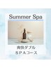 【NEW★夏の頭皮と髪の紫外線ダメージケア】爽快ダブルＳＰＡコース 