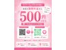 ★期間限定★公式LINE友達登録と5つの簡単なアンケートで￥500オoff♪当日OK♪