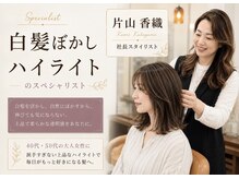 シェール モリオ(chere MORIO)の雰囲気（白髪は、気になるけどおしゃれなカラーも楽しみたい方へ）