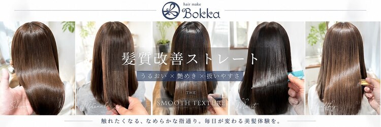 ヘアメイクボッカ(hair make Bokka)のサロンヘッダー