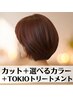 【5周年記念♪】カット＋選べるカラー＋TOKIOトリートメント￥12900→￥9900