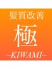 【髪質改善の極】改質改善～新KIWAMI～カラーコース（※リタッチのみ対応）