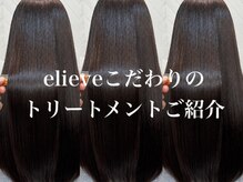 「イリーブのこだわり」髪質改善トリートメントをご紹介