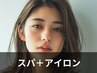 ★ヘッドスパ＋超音波アイロン★
