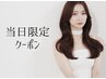 【当日限定】カット+カラー+選べるケア+大人気LOA香水オイル仕上げ ¥8980