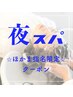 【ほかま指名限定】夜spa  クイックヘッドスパ+カット