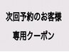 【次回予約のお客様専用】クーポン［表参道/表参道駅/小顔/GULGUL表参道店］