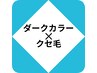 【髪質改善Lv★★】ダークカラー＊リタッチ(根元2cm)＋2stepTR