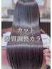 カット+髪質調整カラー（白髪染め可）+美容液シャンプー ￥22000→19800